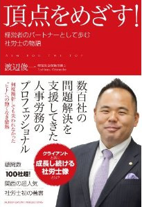 頂点をめざす！～経営者のパートナーとして歩む社労士の物語～