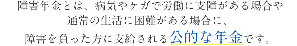 障害年金とは公的な年金です