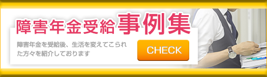 障害年金受給事例集