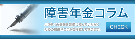 障害年金コラム