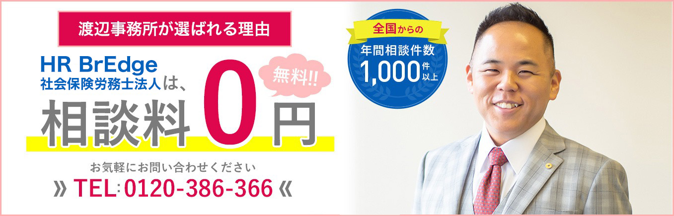 HR BrEdge社会保険労務士法人は着手金0円
