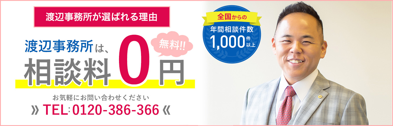 渡辺事務所は着手金0円