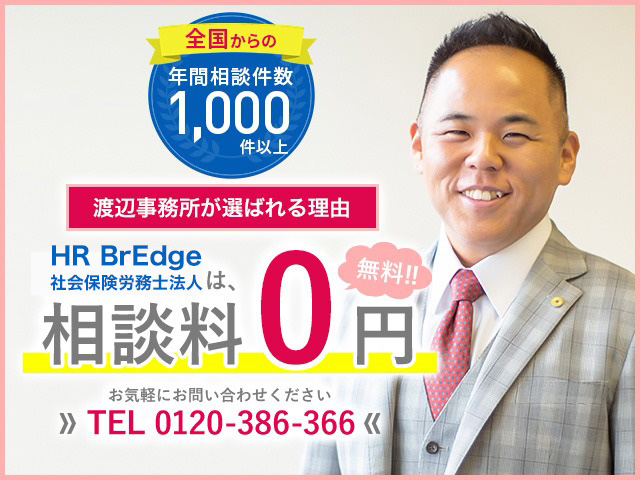 HR BrEdge社会保険労務士法人は着手金0円