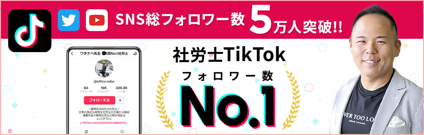 社労士TikTokフォロワー数No.1