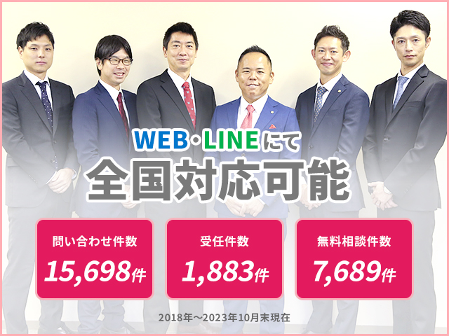 WEB・LINEにて全国対応可能