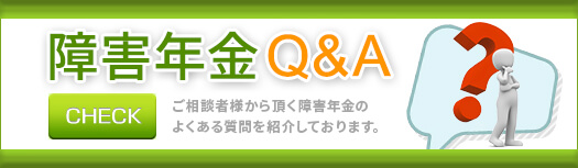 障害年金Q&A