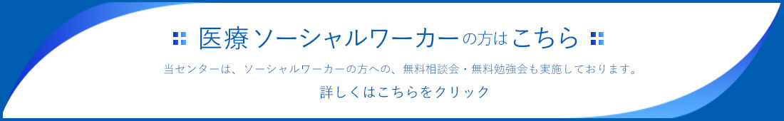 ソーシャルワーカーの方はこちら