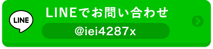 LINEでお問い合わせ
