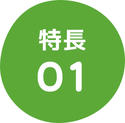 特長01