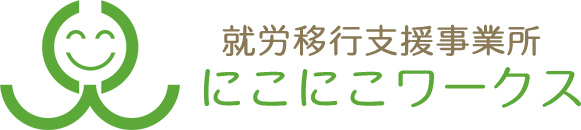就労移行支援事業所にこにこワークス