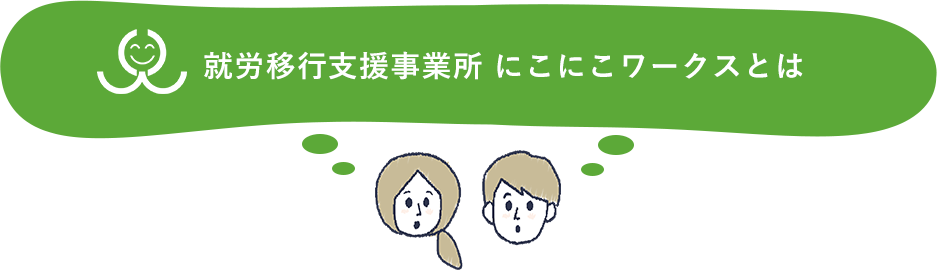 就労移行支援事業所にこにこワークスとは