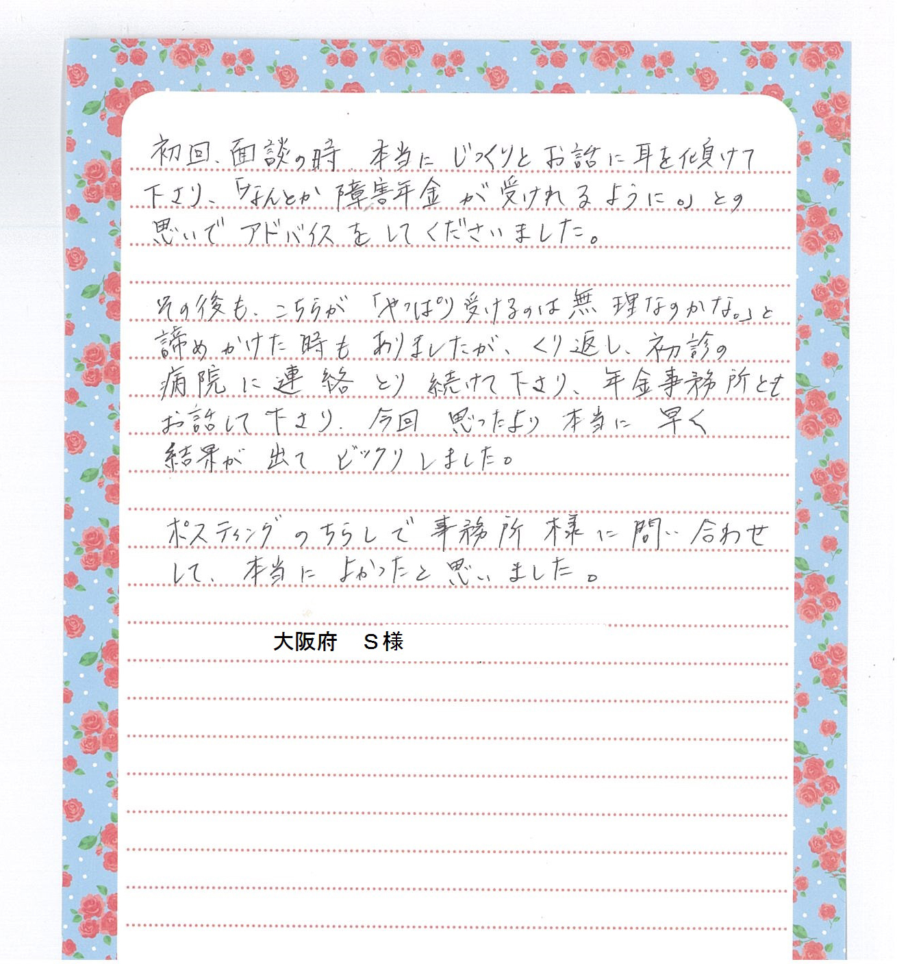 お手紙19 大阪府 S.K様 - HR BrEdge社会保険労務士法人