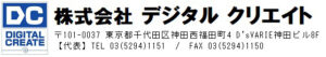 株式会社　デジタルクリエイト