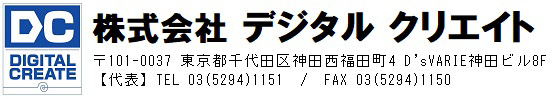 株式会社　デジタルクリエイト