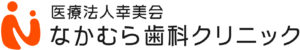 医療法人幸美会　なかむら歯科クリニック