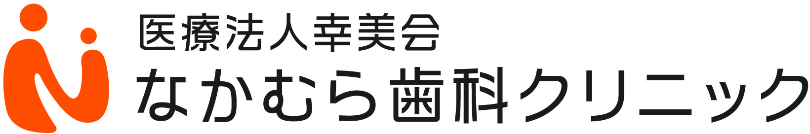 医療法人幸美会　なかむら歯科クリニック