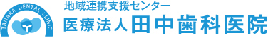 医療法人田中歯科医院