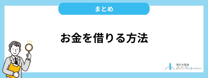 お金を借りる_まとめ