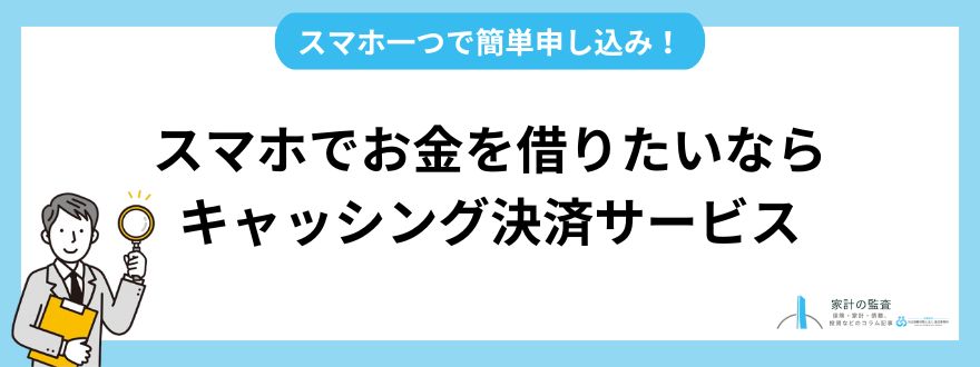 お金を借りる_キャッシング決済サービス