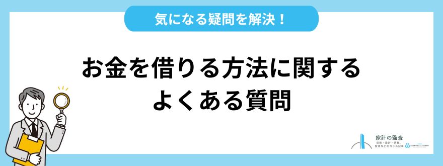 お金を借りる_よくある質問