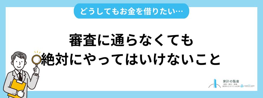 お金を借りる_絶対にやってはいけないこと
