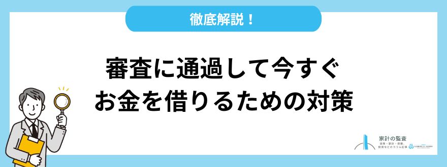 お金を借りる_対策