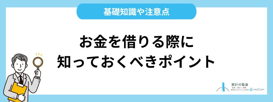 お金を借りる_知っておくべきポイント