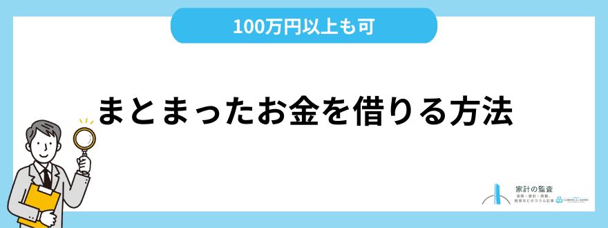 お金を借りる_まとまったお金