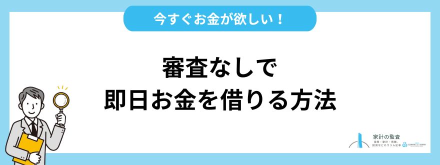 お金を借りる_審査なしで即日