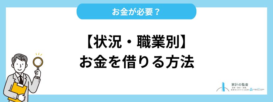 お金を借りる_状況・職業別