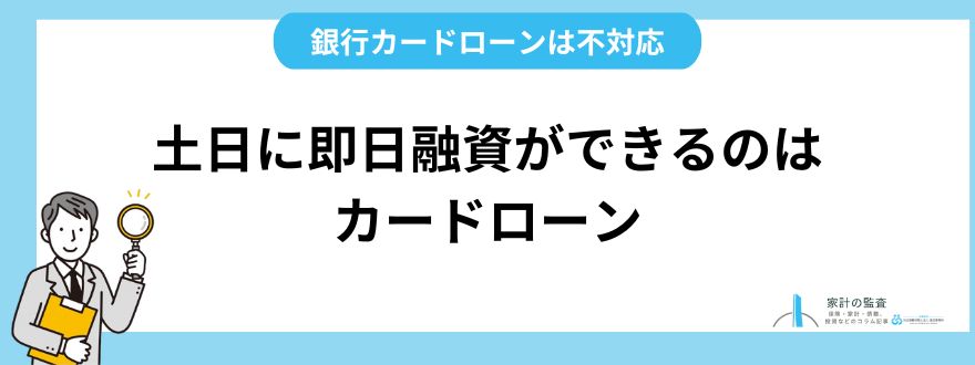 土日に即日融資ができるのはカードローン