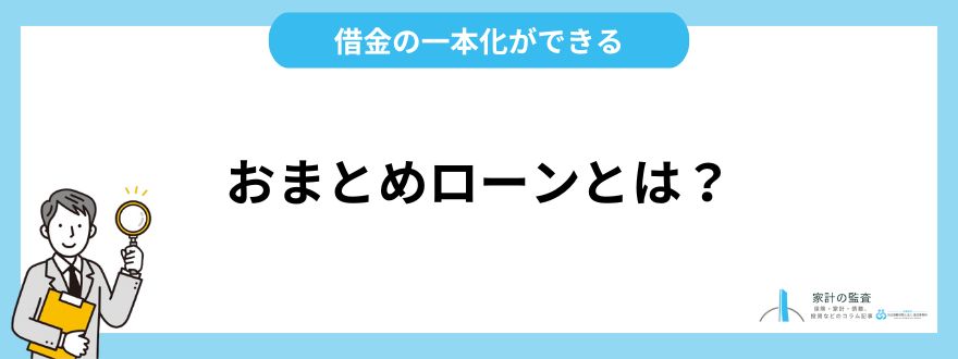 おまとめローンとは？