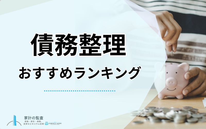 債務整理 おすすめ ランキング形式で 社会保険労務士法人 渡邊事務所