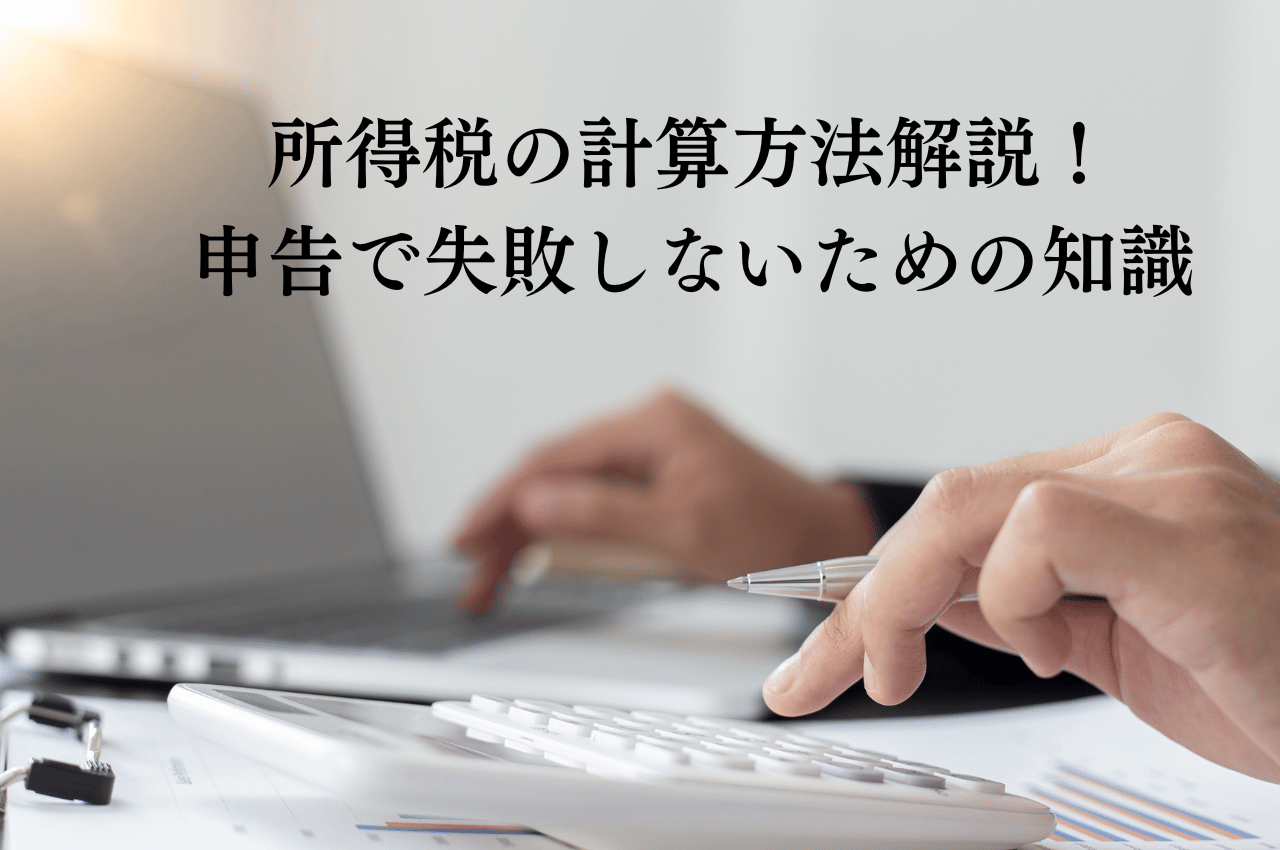所得税の計算方法をわかりやすく解説！申告で失敗しないための基礎知識 - HR BrEdge社会保険労務士法人
