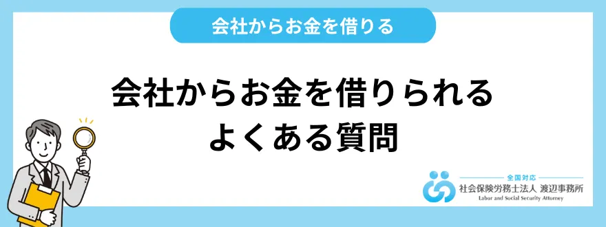 会社からお金を借りられる