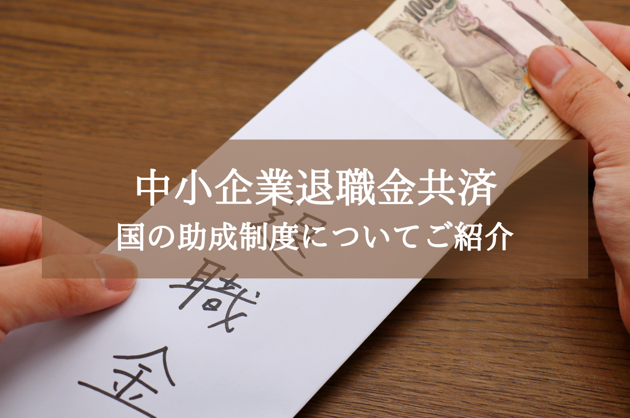 中小企業退職金共済（中退共）国の助成制度についてご紹介