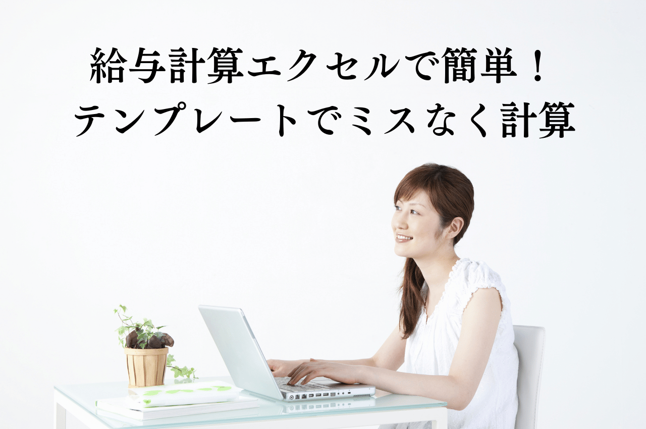 給与計算エクセルで簡単！無料テンプレート活用でミスなく計算