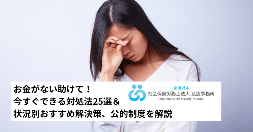 お金がない助けて！今すぐできる対処法25選＆状況別おすすめ解決
