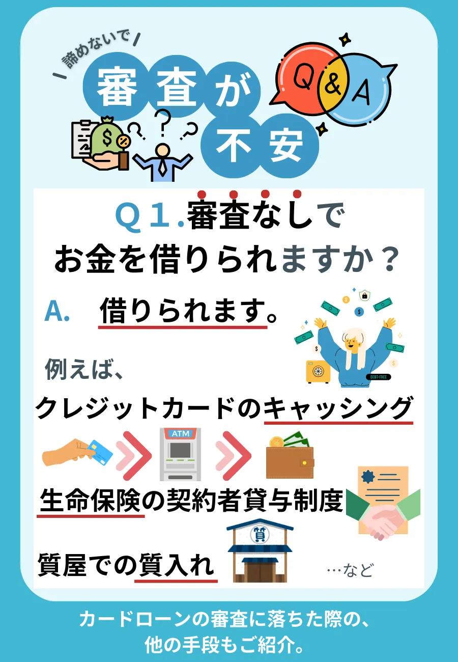 カード ローン 審査 なし