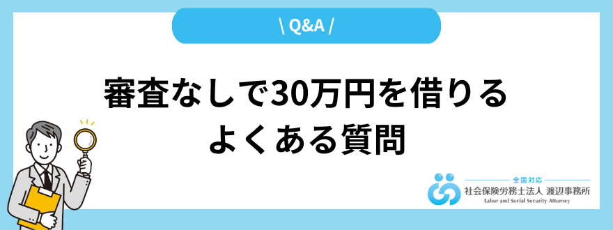審査なしで30万円を借りる方法_よくある質問