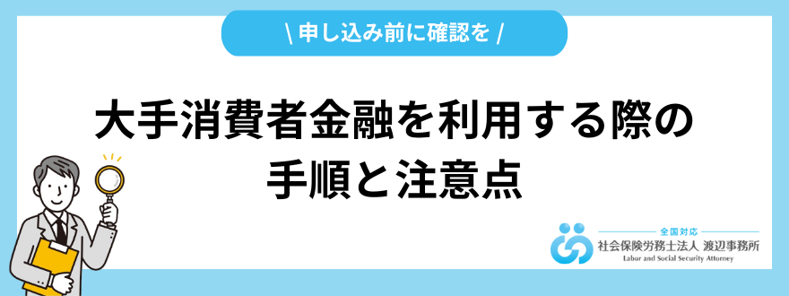 消費者金融おすすめ_利用手順と注意点