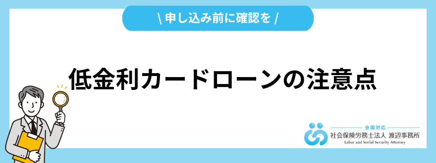 低金利のカードローン_注意点