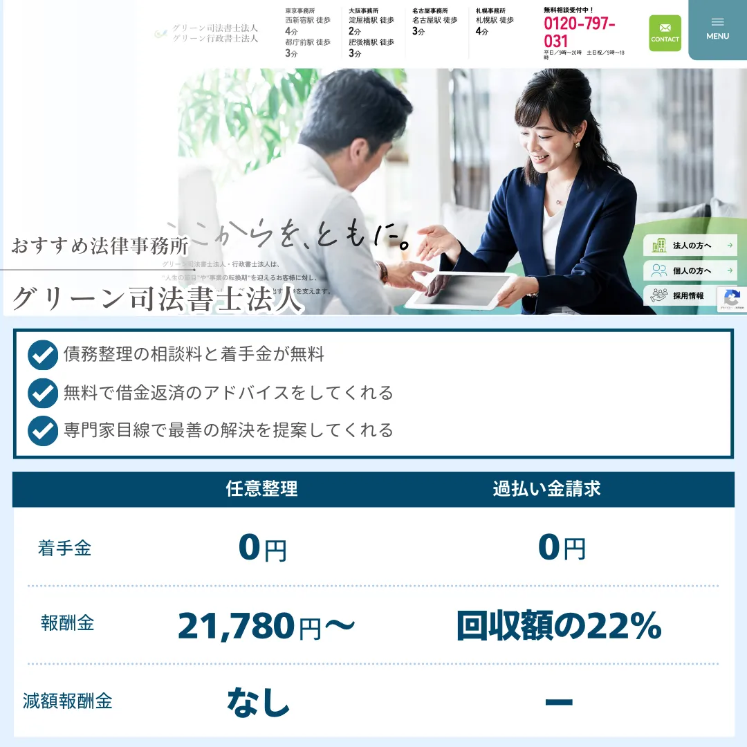 債務整理 おすすめ グリーン司法書士法人 社会保険労務士法人 渡邊事務所