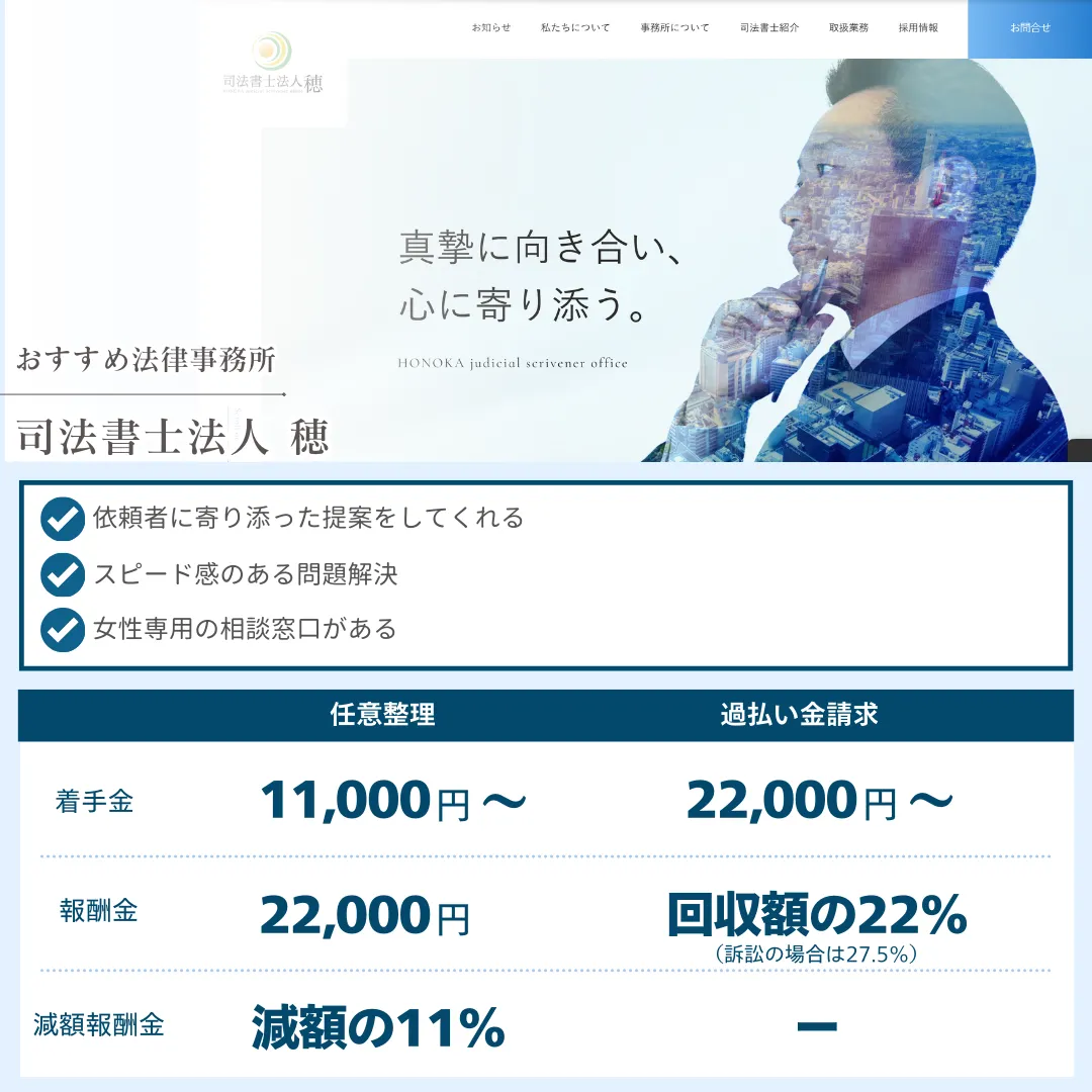 債務整理 おすすめ 司法書士法人 穂 社会保険労務士法人 渡邊事務所