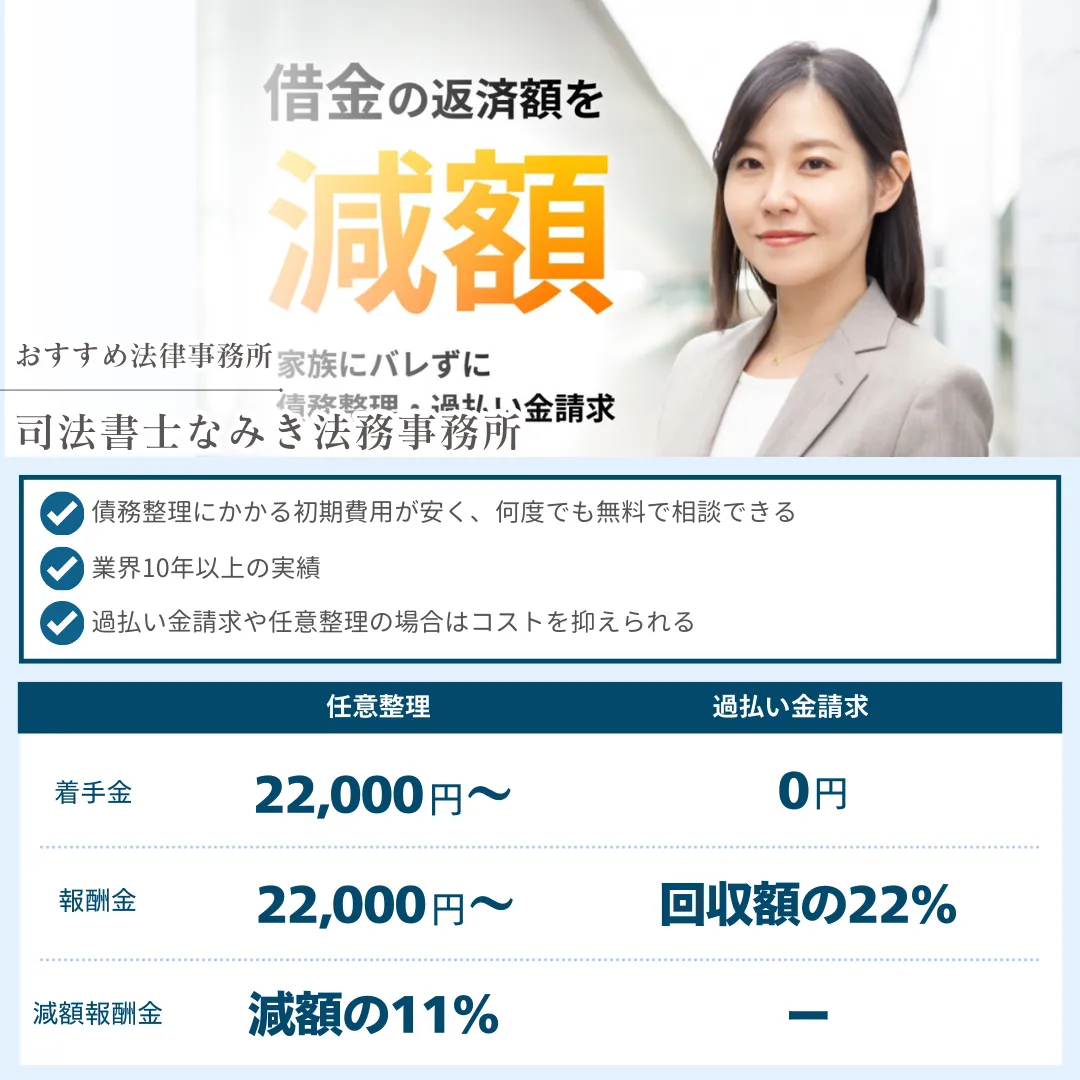債務整理 おすすめ 司法書士なみき法務事務所 社会保険労務士法人 渡邊事務所