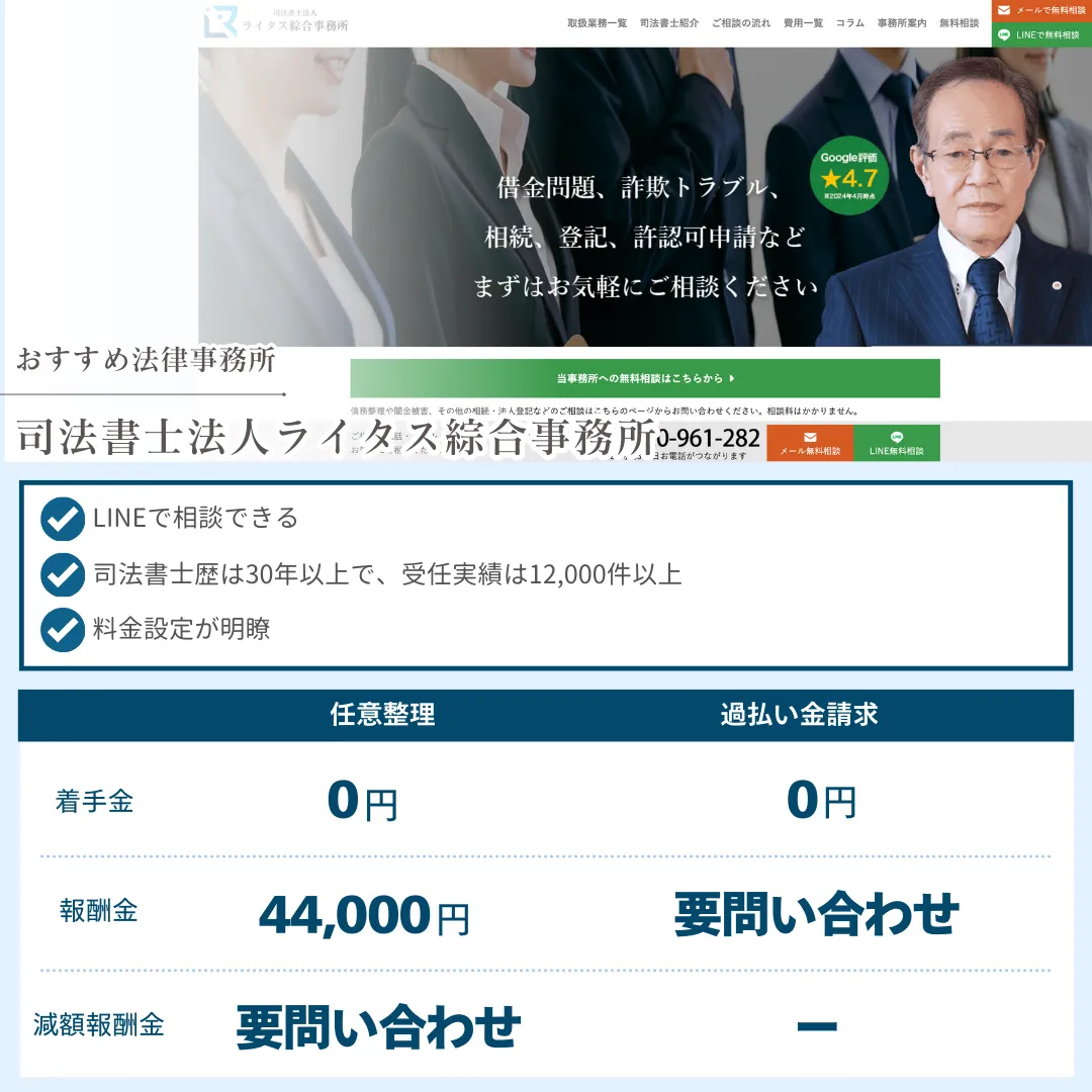 債務整理 おすすめ 司法書士法人ライタス綜合事務所 社会保険労務士法人 渡邊事務所