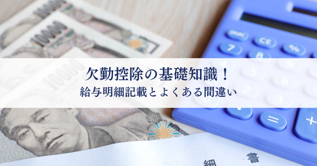 欠勤控除の基礎知識!給与明細記載とよくある間違い - HR BrEdge社会保険労務士法人