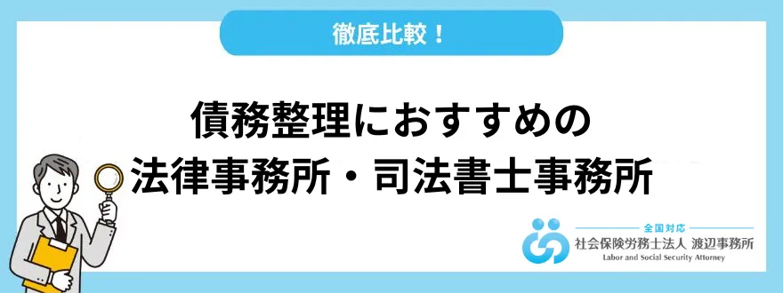 債務整理_おすすめ_法律事務所_司法書士事務所 債務整理 おすすめ ランキング