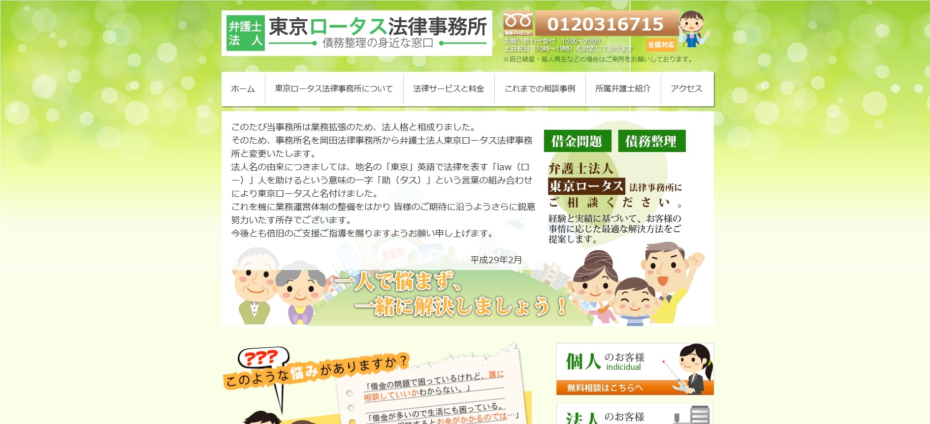 弁護士法人東京ロータス法律事務所