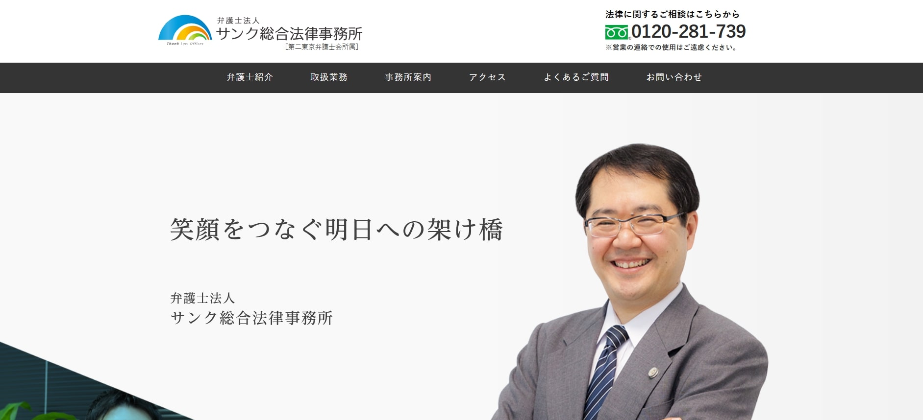 弁護士法人サンク総合法律事務所